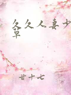 久久人妻少妇嫩草