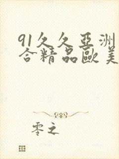 91久久亚洲综合精品欧美