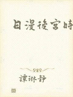 日漫后宫时间
