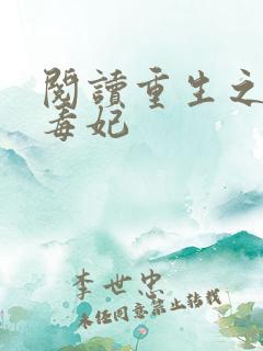 阅读重生之将门毒妃