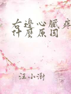 右边心脏疼痛是什么原因