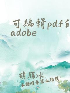 可编辑pdf的adobe