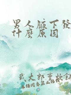 男人腋下发黑是什么原因