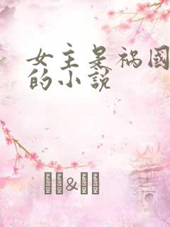 女主是祸国妖妃的小说