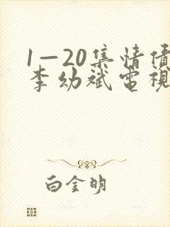 1—20集情债李幼斌电视剧剧情