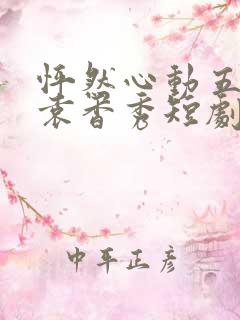 怦然心动五十岁袁香秀短剧