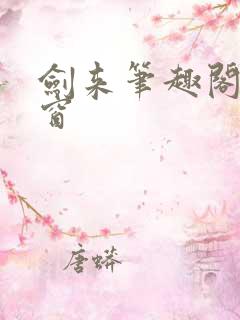 剑来笔趣阁无弹窗