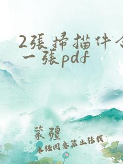 2张扫描件合成一张pdf