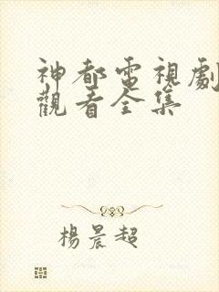神都电视剧免费观看全集