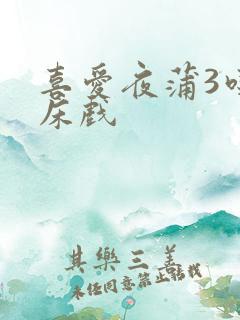喜爱夜蒲3吃奶床戏