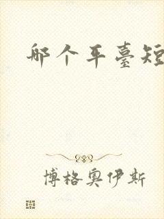 哪个平台短租好