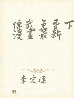 传武免费下拉式漫画最新