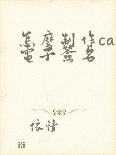 怎么制作cad电子签名