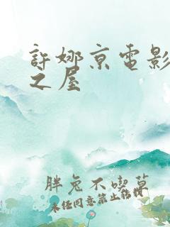许娜京电影美景之屋