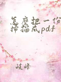 怎么把一份文件扫描成pdf