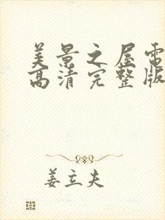 美景之屋电视剧高清完整版在线观看
