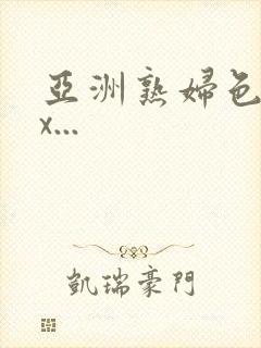 亚洲熟妇色xxx...