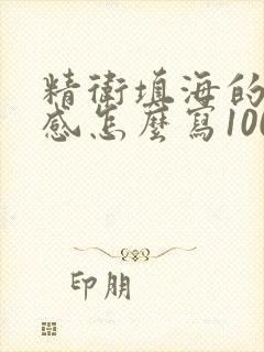 精卫填海的读后感怎么写100字