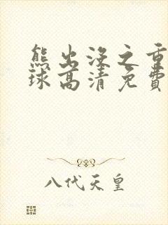 熊出没之重返地球高清免费
