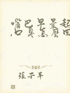 嘴巴早晨起来苦,口臭怎么回事