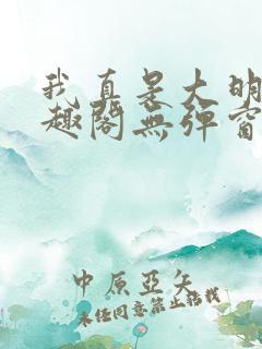 我真是大明星笔趣阁无弹窗
