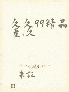 久久99精品国产.久