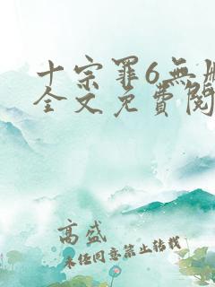 十宗罪6无删减全文免费阅读