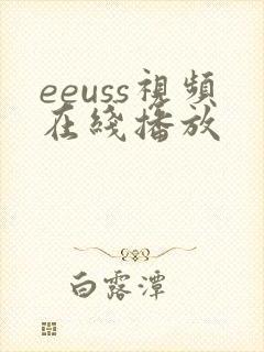 eeuss视频在线播放