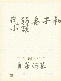 我的妻子和王叔小说