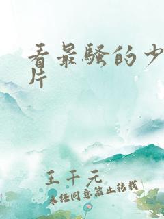 看最骚的少妇毛片
