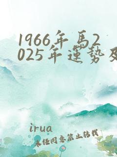 1966年马2025年运势及运程