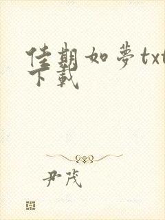 佳期如梦txt下载