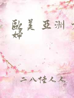欧美 亚洲 少妇
