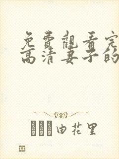 免费观看完整版高清妻子的秘密