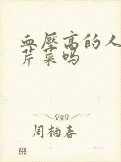 血压高的人能吃芹菜吗