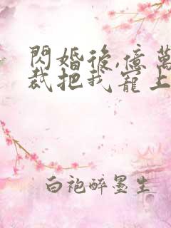 闪婚后,亿万总裁把我宠上天 短剧