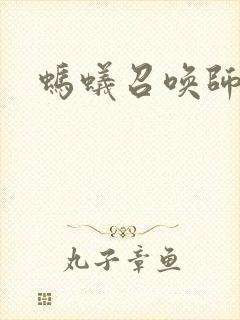 蚂蚁召唤师