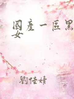 国产一区黑丝美女