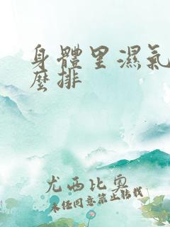 身体里湿气重怎么排