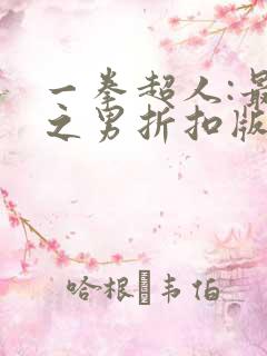 一拳超人:最强之男折扣版