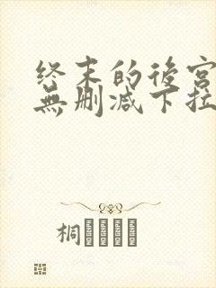 终末的后宫漫画无删减下拉式