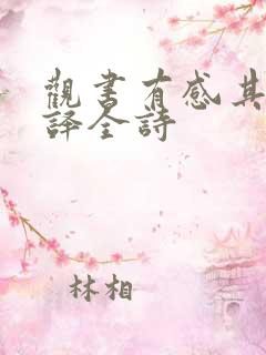 观书有感其二翻译全诗