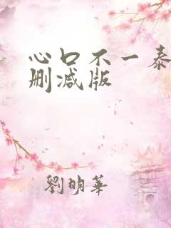 心口不一泰剧未删减版