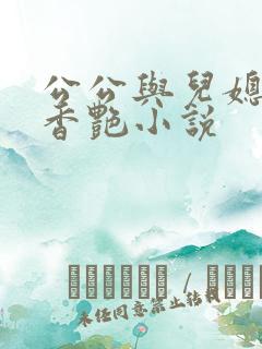 公公与儿媳亲吻香艳小说