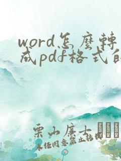 word怎么转成pdf格式的文件