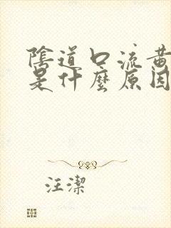 阴道口流黄色脓是什么原因