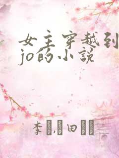 女主穿越到jojo的小说