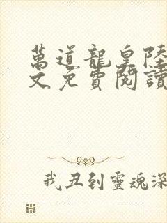 万道龙皇陆鸣全文免费阅读
