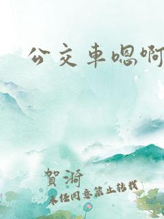 公交车嗯啊h