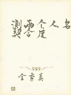测两个人名字的契合度